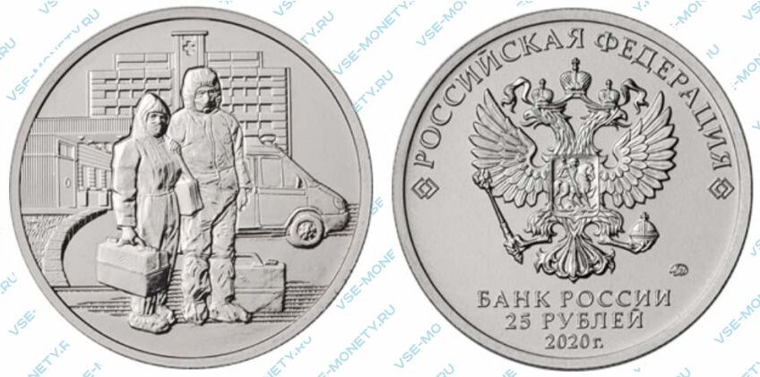 Юбилейная монета 25 рублей 2020 года «Самоотверженный труд медицинских работников»