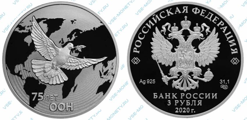 Юбилейная серебряная монета 3 рубля 2020 года «75-летие создания ООН»