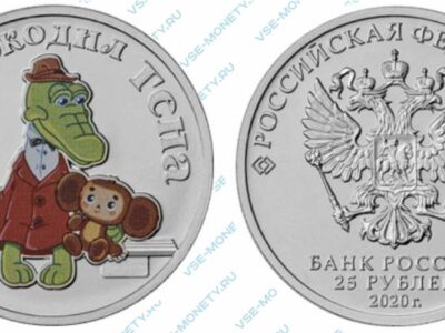 Цветная памятная монета 25 рублей 2020 года «Крокодил Гена» серии «Российская (советская) мультипликация»