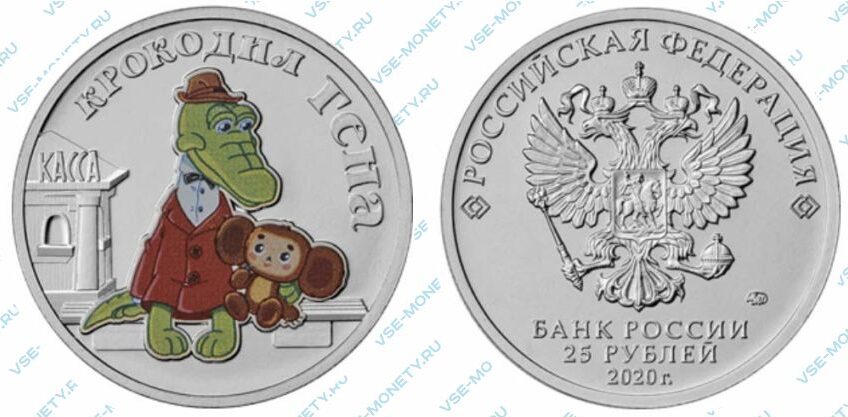 Цветная памятная монета 25 рублей 2020 года «Крокодил Гена» серии «Российская (советская) мультипликация»