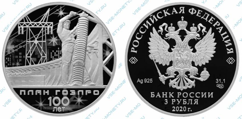 Монеты банка россии 2020 года. Монета 3 рубля серебро ГОЭЛРО. 3 Рубля монета 2020. Монета ГОЭЛРО 100. Монета план ГОЭЛРО 100 лет.