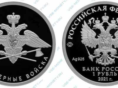 Юбилейная серебряная монета 1 рубль 2021 года «Инженерные войска (эмблема)» серии «Вооруженные силы Российской Федерации»
