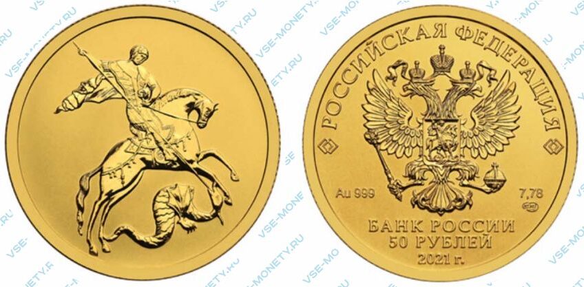Золотая инвестиционная монета 50 рублей 2021 года «Георгий Победоносец»