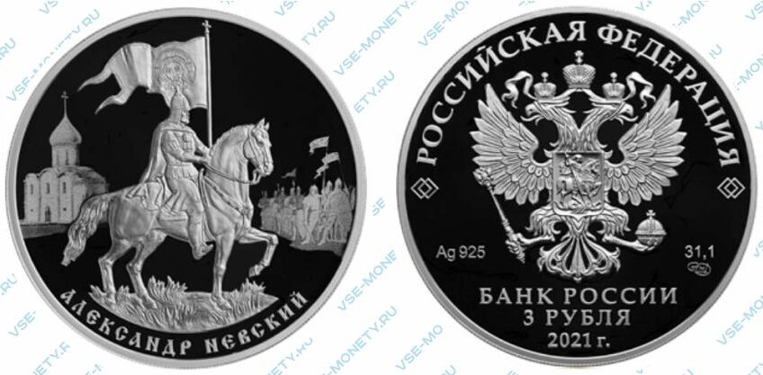 Юбилейная серебряная монета 3 рубля 2021 года «800-летие со дня рождения князя Александра Невского» серии «Исторические события»