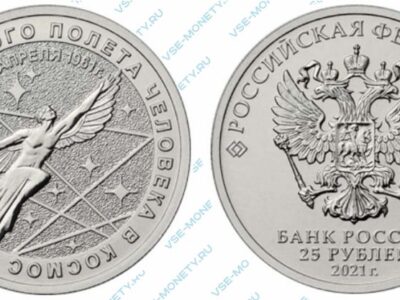 Юбилейная монета 25 рублей 2021 года «60-летие первого полета человека в космос»