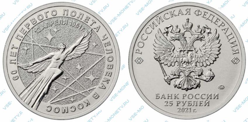 Юбилейная монета 25 рублей 2021 года «60-летие первого полета человека в космос»