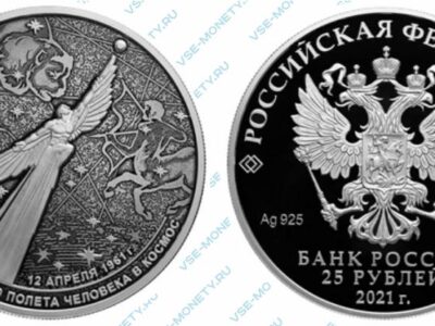 Юбилейная серебряная монета 25 рублей 2021 года «60-летие первого полета человека в космос»