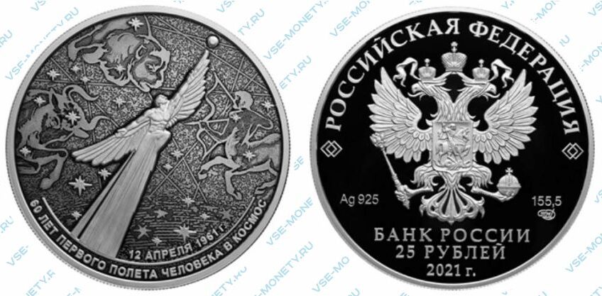 Юбилейная серебряная монета 25 рублей 2021 года «60-летие первого полета человека в космос»