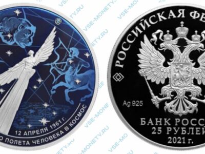 Юбилейная цветная серебряная монета 25 рублей 2021 года «60-летие первого полета человека в космос»