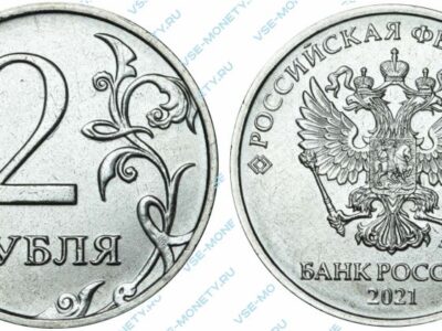 Монета 2 рубля 2021 года
