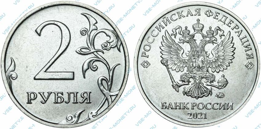 Монета 2 рубля 2021 года