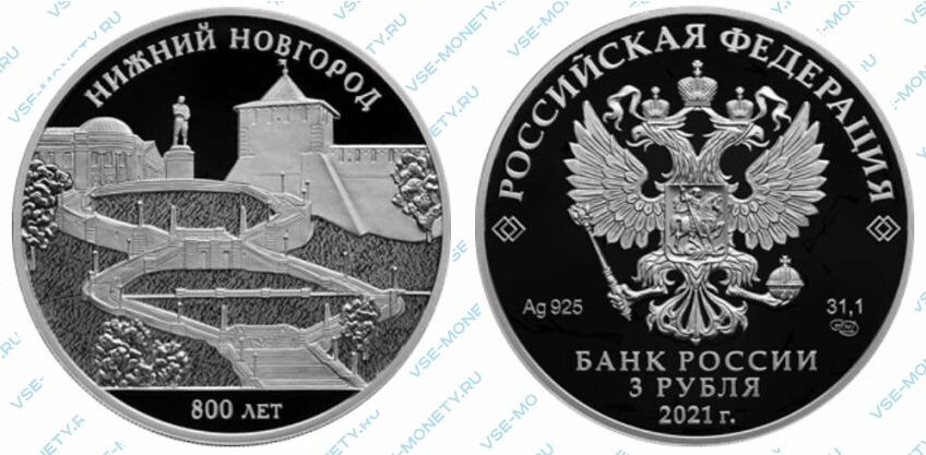 Юбилейная серебряная монета 3 рубля 2021 года «800-летие основания г. Нижнего Новгорода» серии «Города»