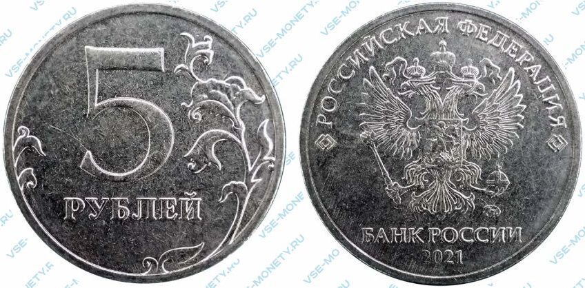 Монета 5 рублей 2021 года
