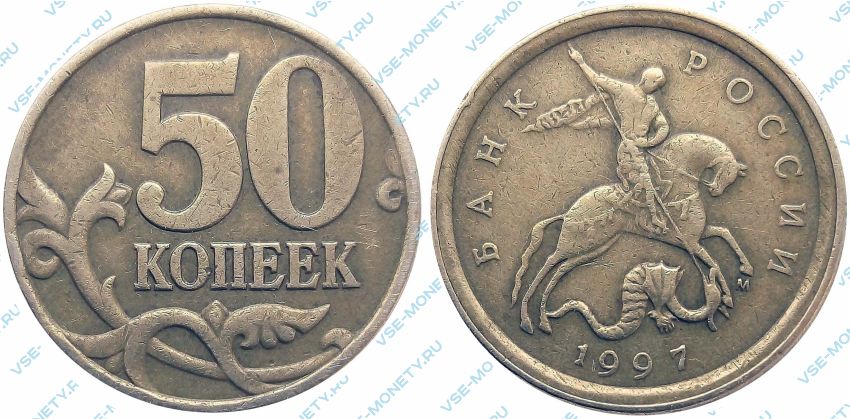 50 копеек 1997