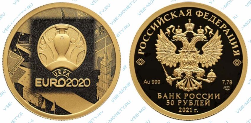 Золотая юбилейная монета 50 рублей 2021 года «Чемпионат Европы по футболу 2020 года (UEFA EURO 2020)»