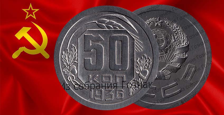 50 копеек 1958