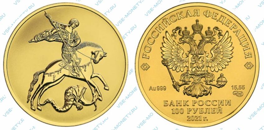 Золотая инвестиционная монета 100 рублей 2021 года «Георгий Победоносец»