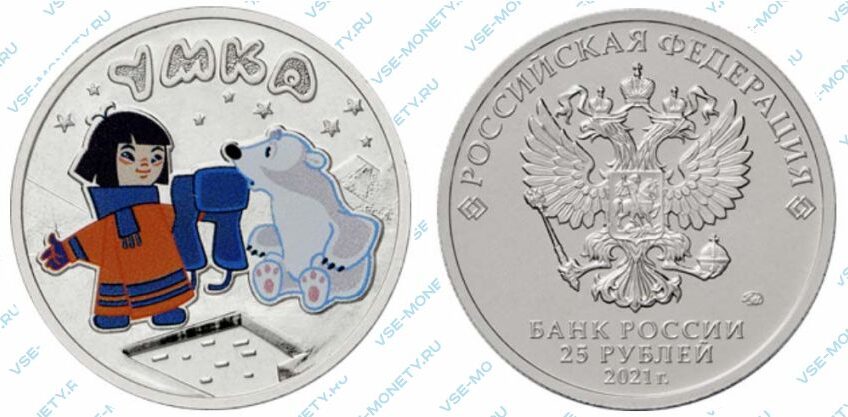 Цветная памятная монета 25 рублей 2021 года «Умка» серии «Российская (советская) мультипликация»