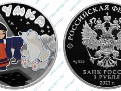 Юбилейная монета 3 рубля 2021 года «Умка» серии «Российская (советская) мультипликация»