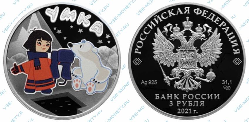 Юбилейная монета 3 рубля 2021 года «Умка» серии «Российская (советская) мультипликация»