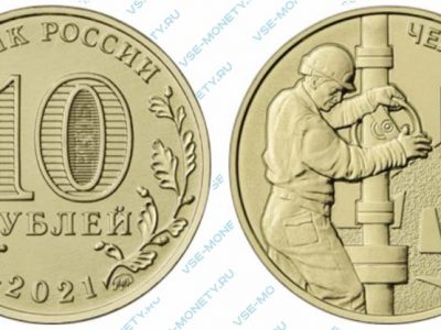 Юбилейная монета 10 рублей 2021 года «Работник нефтегазовой отрасли» серии «Человек труда»