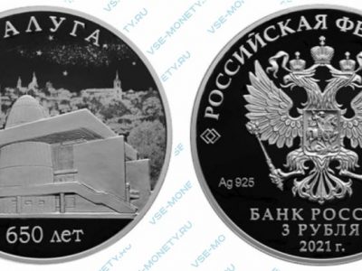 Юбилейная серебряная монета 3 рубля 2021 года «650-летие основания г. Калуги» серии «Города»