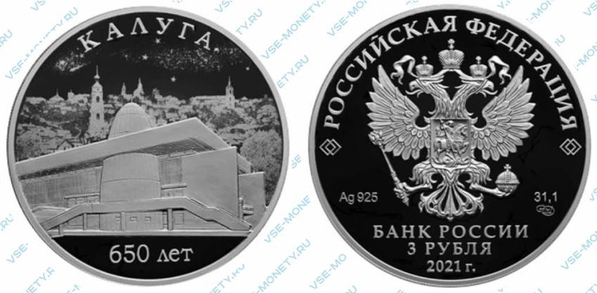 Юбилейная серебряная монета 3 рубля 2021 года «650-летие основания г. Калуги» серии «Города»