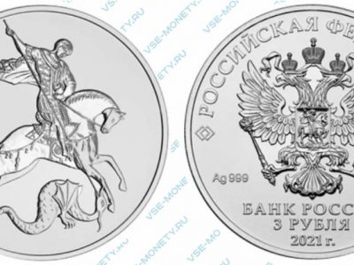 Серебряная инвестиционная монета 3 рубля 2021 года «Георгий Победоносец»