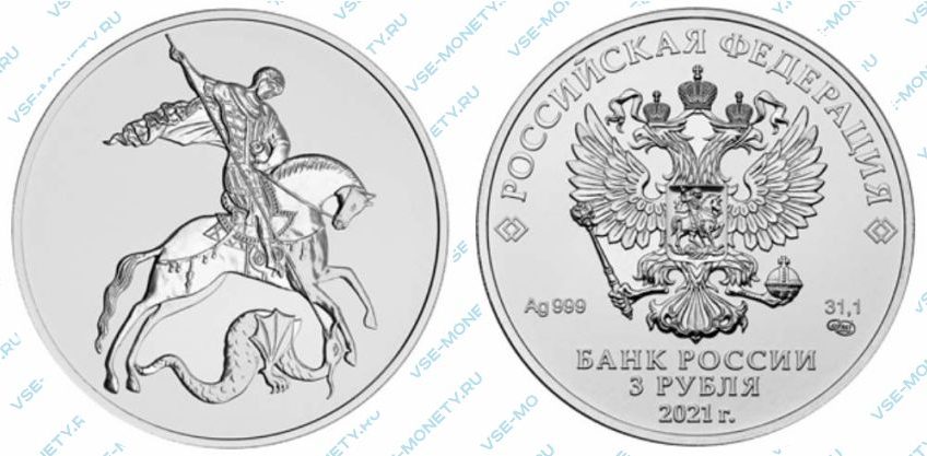 Серебряная инвестиционная монета 3 рубля 2021 года «Георгий Победоносец»