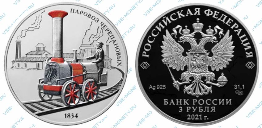 Памятная серебряная монета 3 рубля 2021 года «Паровоз Черепановых» серии «Изобретения России»