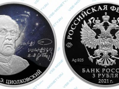 Юбилейная серебряная монета 3 рубля 2021 года «Стремление к звездам, К.Э. Циолковский» серии «Космос»