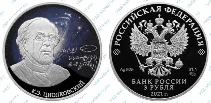 Юбилейная серебряная монета 3 рубля 2021 года «Стремление к звездам, К.Э. Циолковский» серии «Космос»