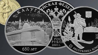 Новые памятные монеты Банка России, выпущенные в июле 2021 года