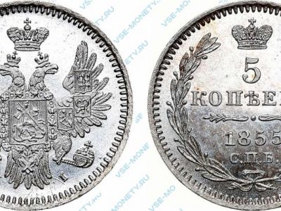 Серебряная монета 5 копеек 1855 года