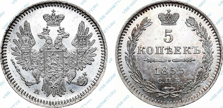 Серебряная монета 5 копеек 1855 года