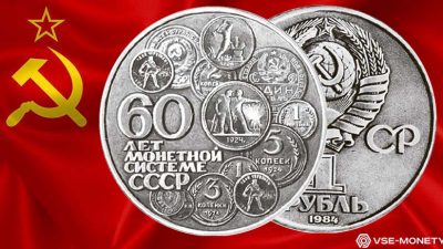 Проект юбилейного рубля к 60-летию Советской монеты
