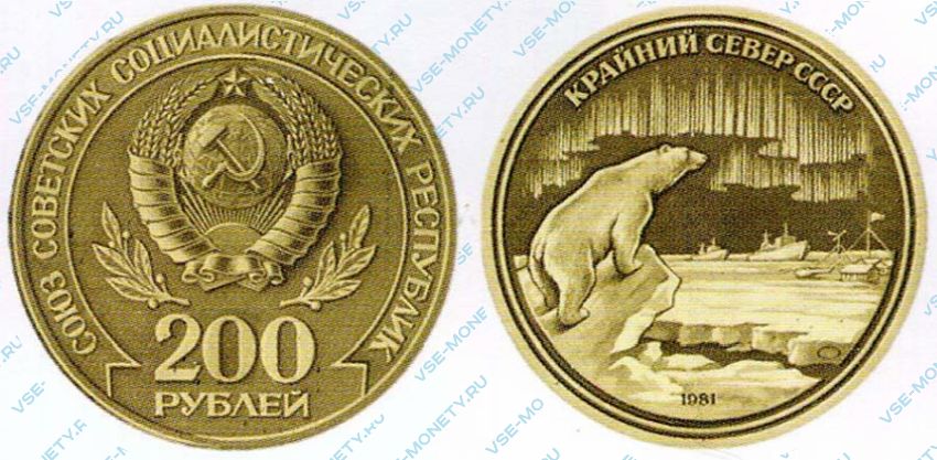Монета 200 рублей. Монеты бывших республик СССР. Монета 200 рублей 1981. Драгоценные монеты Абхазии.