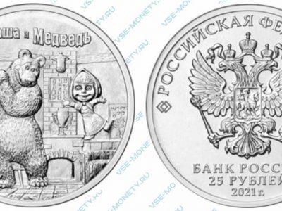 Юбилейная монета 25 рублей 2021 года «Маша и Медведь» серии «Российская (советская) мультипликация»