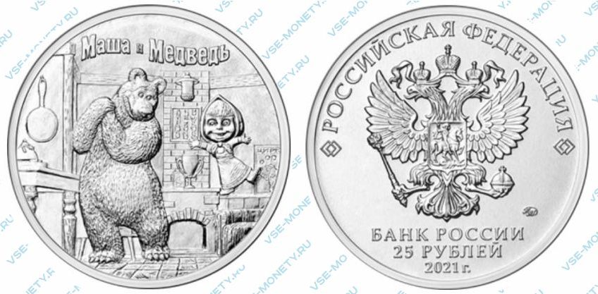 Юбилейная монета 25 рублей 2021 года «Маша и Медведь» серии «Российская (советская) мультипликация»