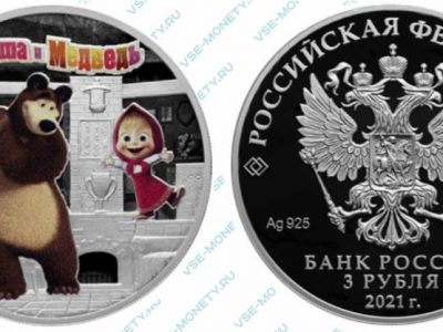 Юбилейная монета 3 рубля 2021 года «Маша и Медведь» серии «Российская (советская) мультипликация»
