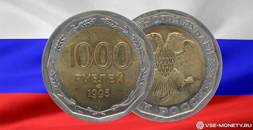 Тысяча рублей 1995 года одной монетой