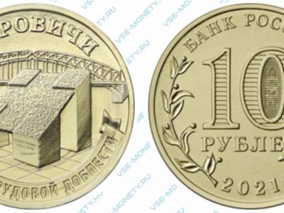 Памятная монета 10 рублей 2021 года «Боровичи» серии «Города трудовой доблести»