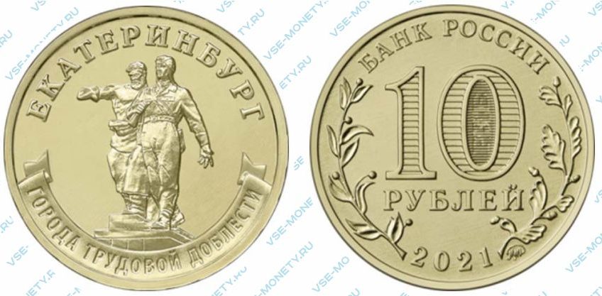 Юбилейная монета 10 рублей 2021 года «Екатеринбург» серии «Города трудовой доблести»