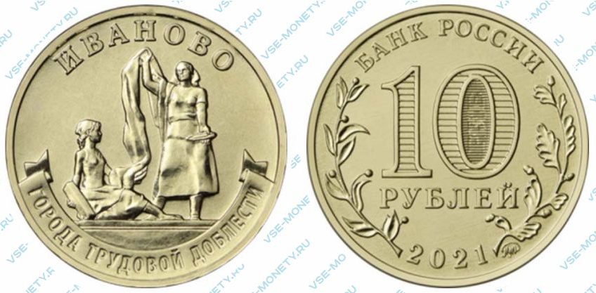 Юбилейная монета 10 рублей 2021 года «Иваново» серии «Города трудовой доблести»