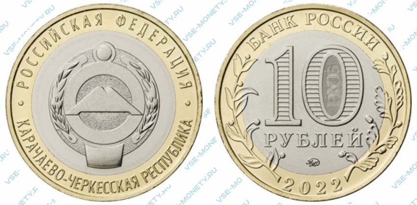 Юбилейная монета 10 рублей 2022 года «Карачаево-Черкесская Республика» серии «Российская Федерация»