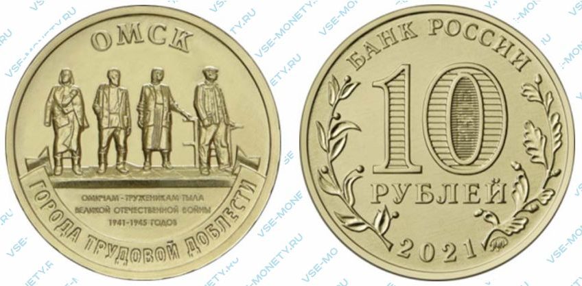 Юбилейная монета 10 рублей 2021 года «Омск» серии «Города трудовой доблести»