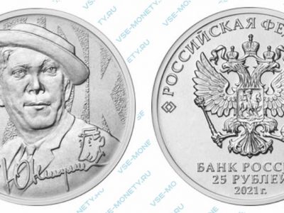 Юбилейная монета 25 рублей 2021 года «Юрий Никулин. Цирк»