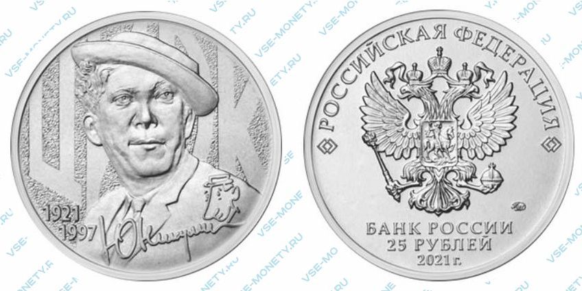 Юбилейная монета 25 рублей 2021 года «Юрий Никулин. Цирк»