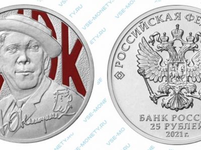 Цветная юбилейная монета 25 рублей 2021 года «Юрий Никулин. Цирк»