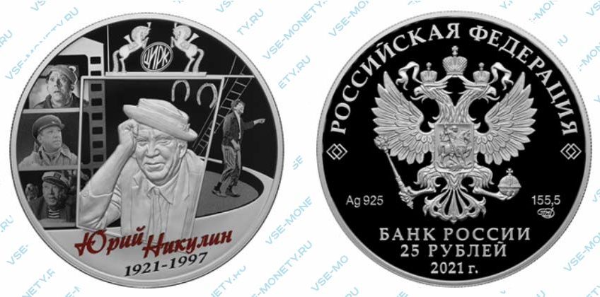 Юбилейная цветная серебряная монета 25 рублей 2021 года «Творчество Юрия Никулина»
